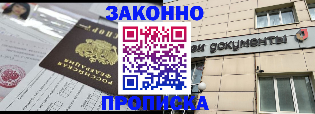 прописка законно в Воскресенске